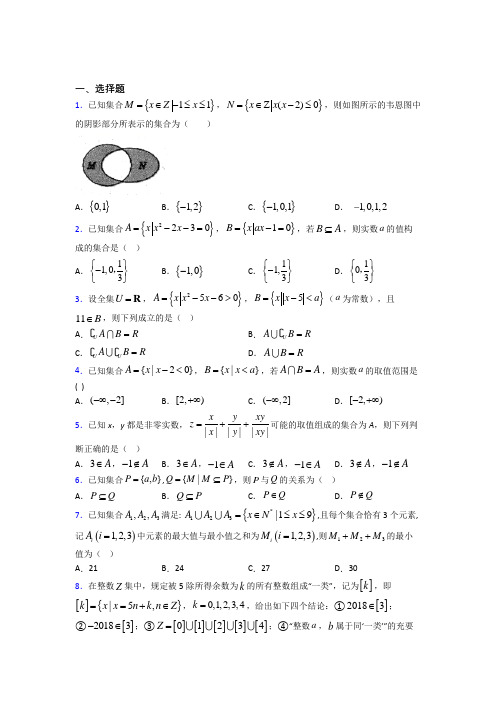 新北师大版高中数学必修一第一单元《集合》测试(有答案解析)(1)