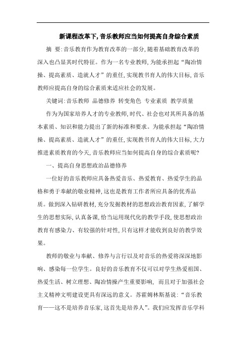 新课程改革下,音乐教师应当如何提高自身综合素质