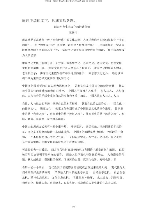 王岳川《回归东方生态文化的经典价值》阅读练习及答案