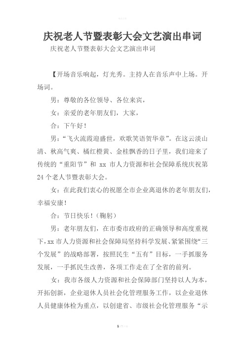 庆祝老人节暨表彰大会文艺演出串词