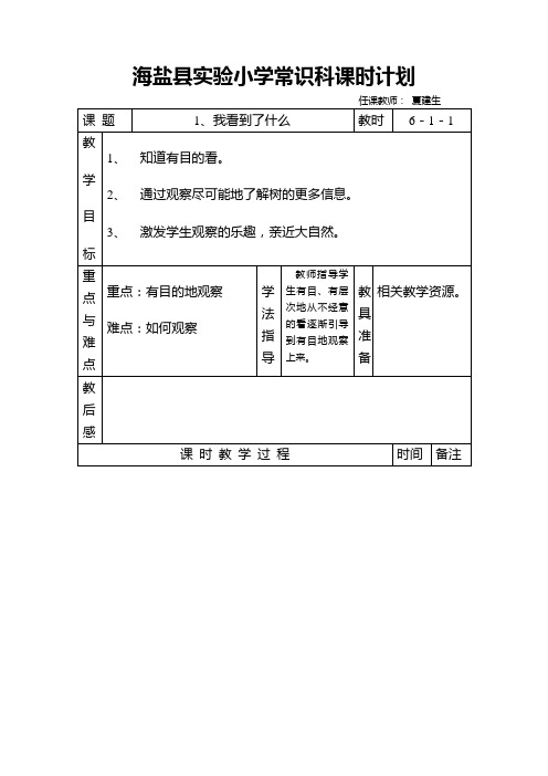 海盐县实验小学常识科课时计划