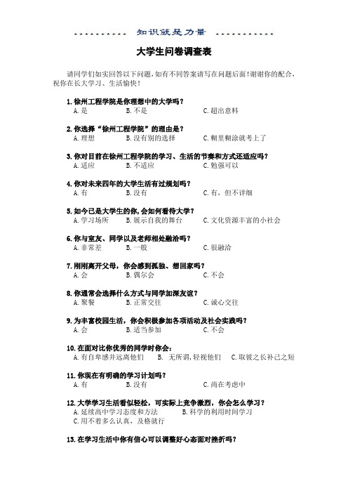 大学生问卷调查表
