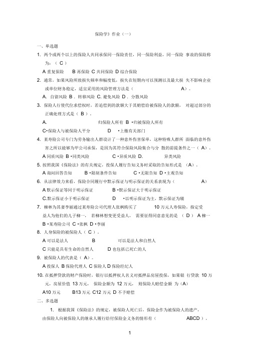 福建师大网络教育《保险学》作业及答案