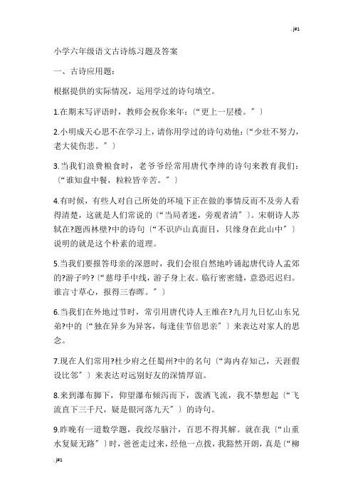 小学六年级语文古诗练习题及答案演示版.docx