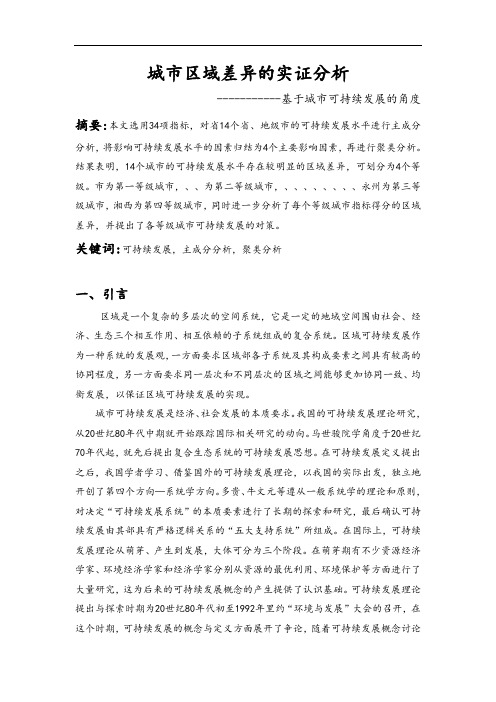 湖南城市区域差异地实证分析资料报告