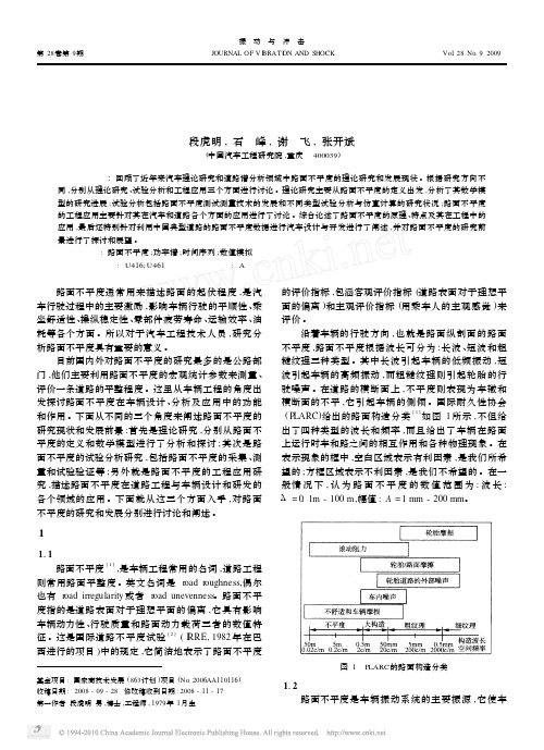 路面不平度研究综述