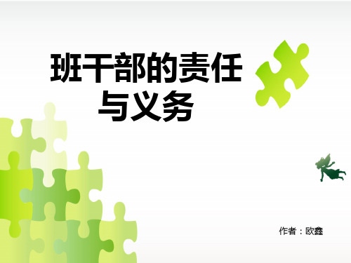 班干部的义务与责任.