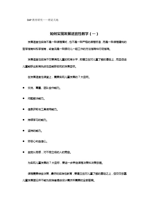 如何实现发展适宜性教学