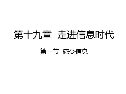 沪科版九年级物理 19.1 感受信息 (共27张PPT)