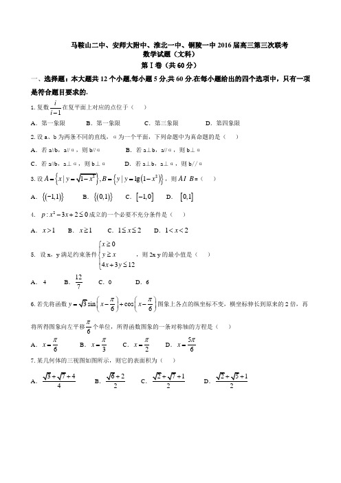 安徽省马鞍山二中等四校2016届高三第三次联考数学(文)试题.doc