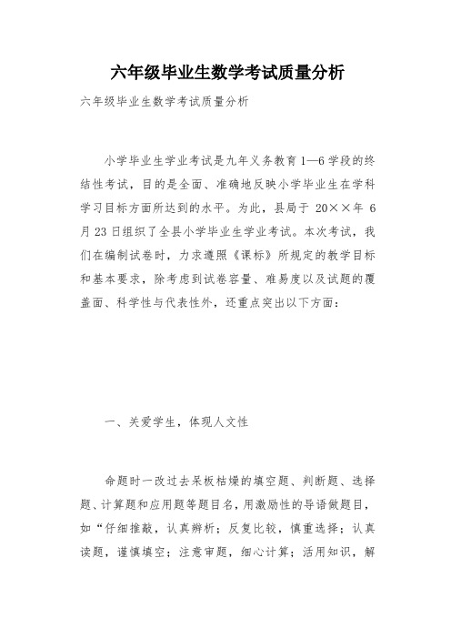 六年级毕业生数学考试质量分析(总9页)
