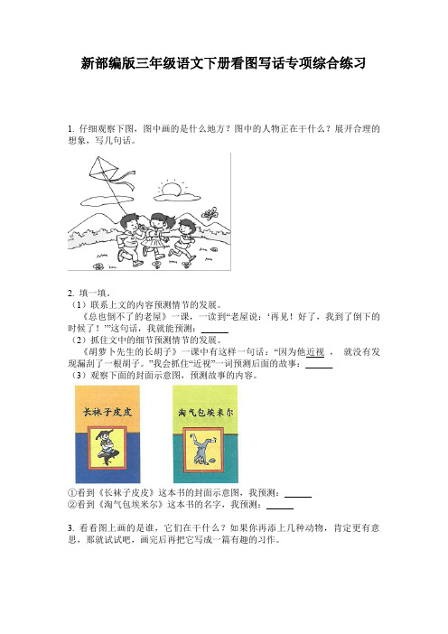 新部编版三年级语文下册看图写话专项综合练习