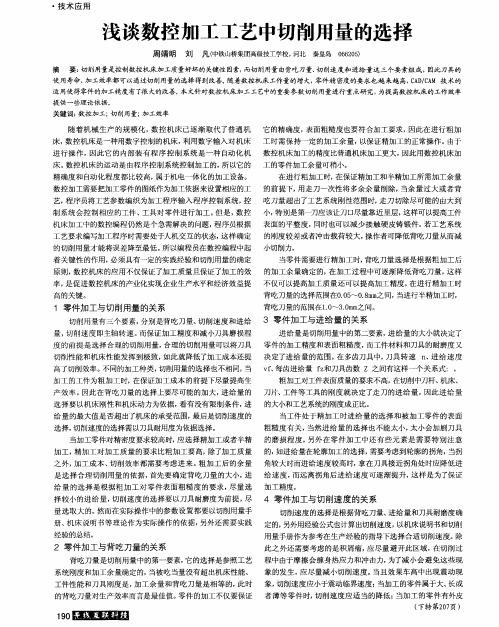 浅谈数控加工工艺中切削用量的选择