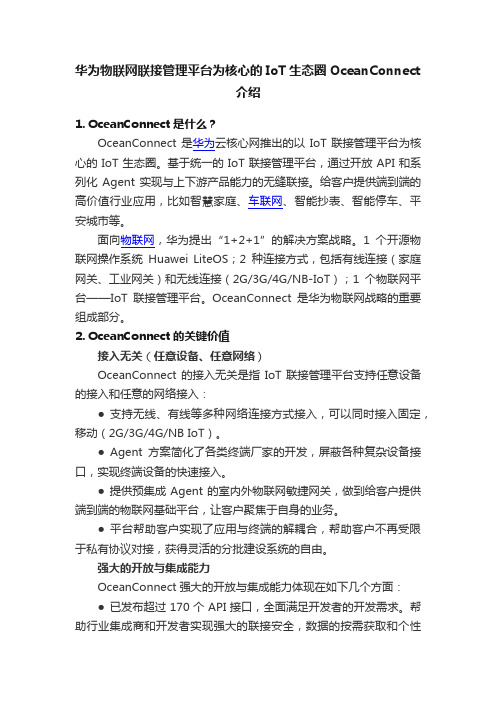 华为物联网联接管理平台为核心的IoT生态圈OceanConnect介绍