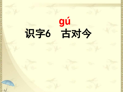 部编版语文一年级下册6《古对今》
