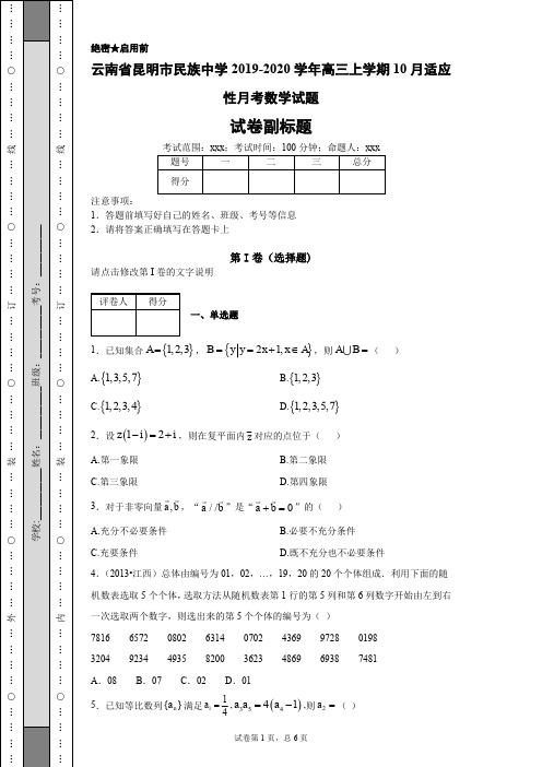 云南省昆明市民族中学2019-2020学年高三上学期10月适应性月考数学试题