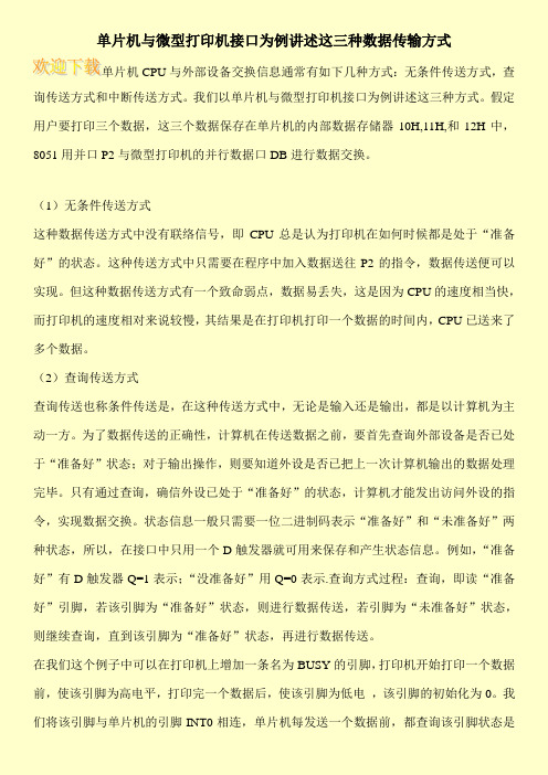 单片机与微型打印机接口为例讲述这三种数据传输方式