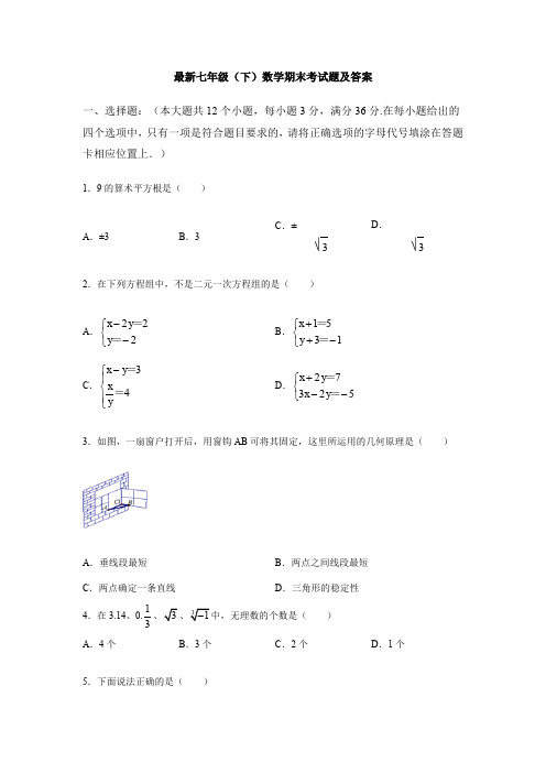 【3套打包】淮安市最新七年级下册数学期末考试试题(含答案)