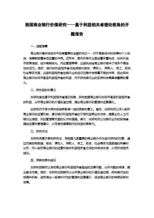 我国商业银行价值研究——基于利益相关者理论视角的开题报告