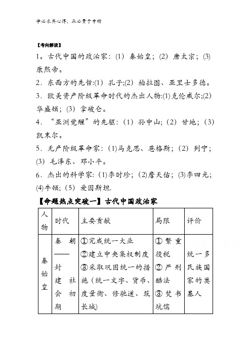8中外历史人物评说(命题猜想)-2017年高考历史命题猜想与仿真押题含解析
