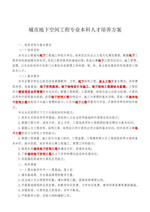 (中南林)城市地下空间工程培养方案