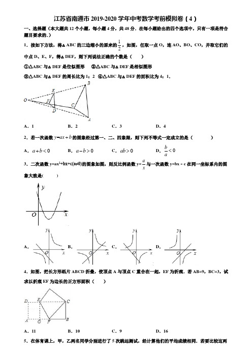 江苏省南通市2019-2020学年中考数学考前模拟卷(4)含解析