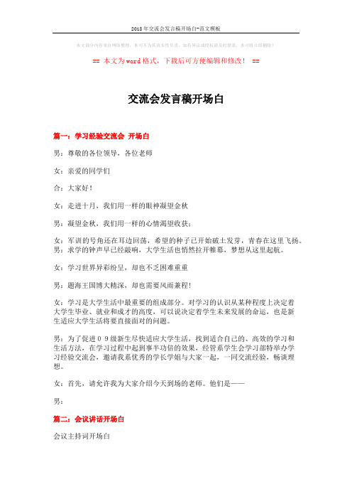 2018年交流会发言稿开场白-范文模板 (11页)