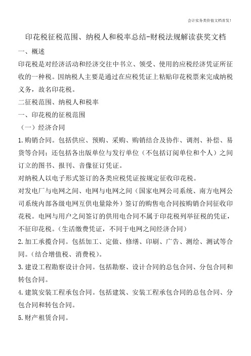 印花税征税范围、纳税人和税率总结-财税法规解读获奖文档