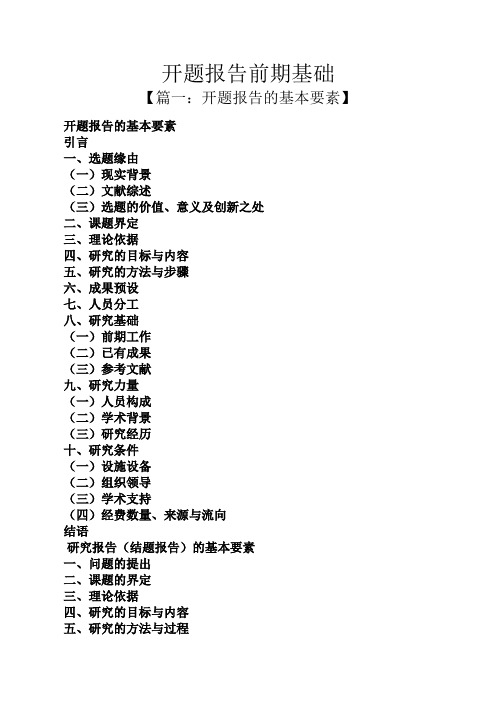 工作报告之开题报告前期基础