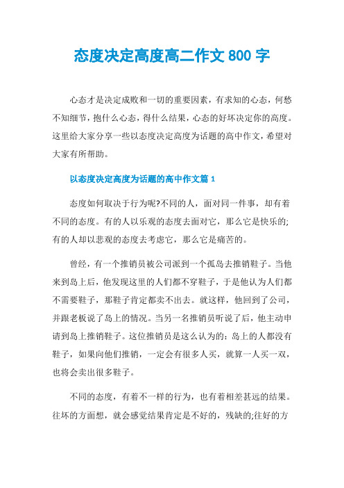 态度决定高度高二作文800字