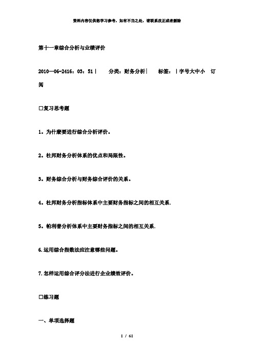 【精品】第十一章综合分析与业绩评价
