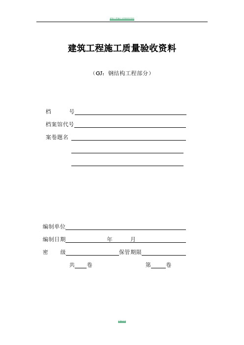 钢结构工程验收资料表格(全套)84847