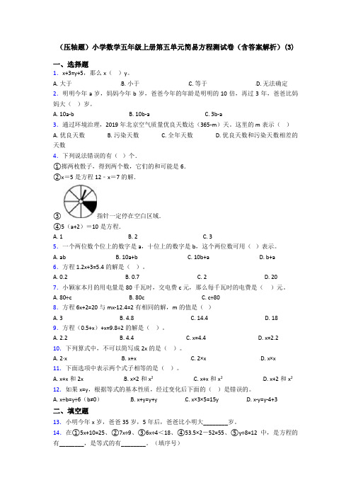 (压轴题)小学数学五年级上册第五单元简易方程测试卷(含答案解析)(3)