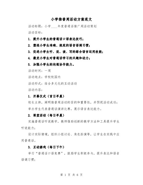 小学推普周活动方案范文（2篇）