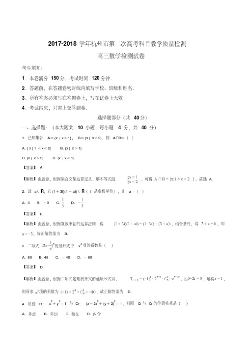 精品解析：浙江省杭州市2018届高三第二次高考科目教学质量检测数学试题(全WORD版)(解析版)