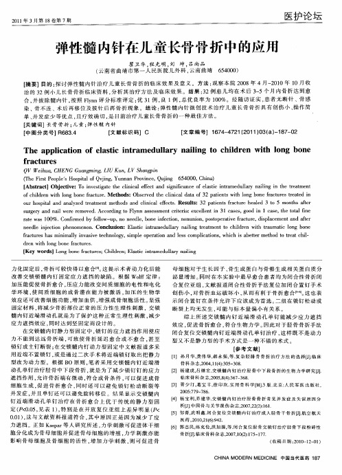 弹性髓内针在儿童长骨骨折中的应用