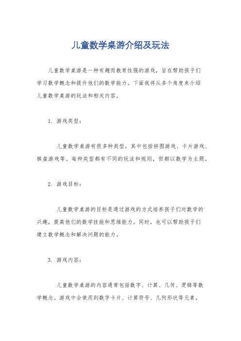 儿童数学桌游介绍及玩法