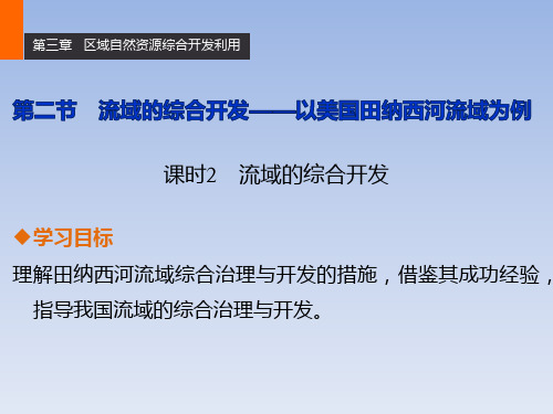 人教版高中地理必修3第三章第二节课时2《流域的综合开发》课件 (共34张PPT)