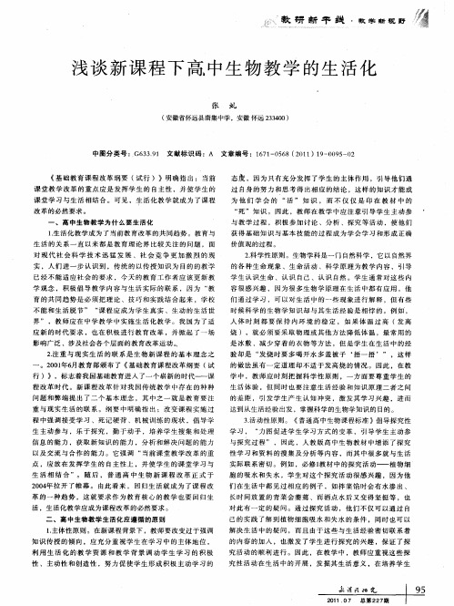 浅谈新课程下高中生物教学的生活化