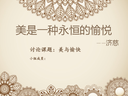 《美与愉快》教学PPT