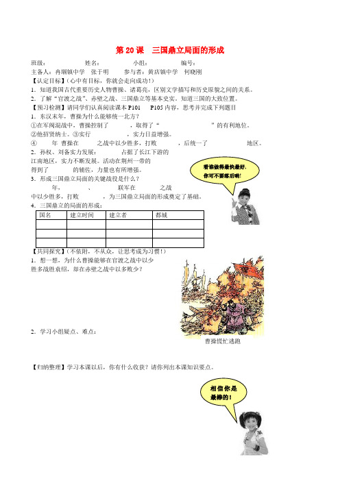 七年级历史上册 4.20《三国鼎立局面的形成》学案(1)北师大版