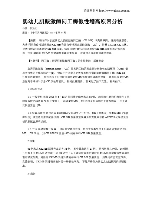 婴幼儿肌酸激酶同工酶假性增高原因分析
