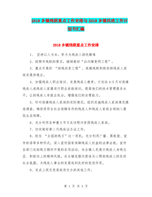 2018乡镇残联重点工作安排与2018乡镇民政工作计划书汇编.doc