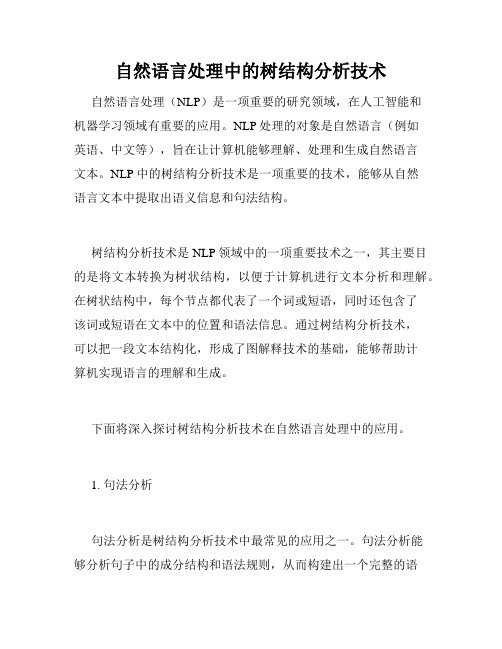 自然语言处理中的树结构分析技术