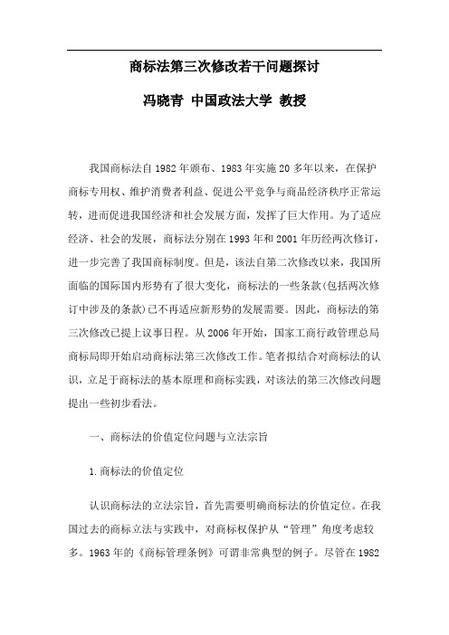 商标法第三次修改若干问题探讨