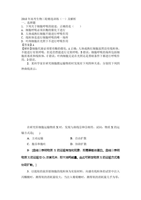2018年高考生物三轮精选训练(一)及解析