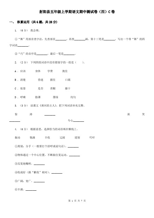 射阳县五年级上学期语文期中测试卷(四)C卷