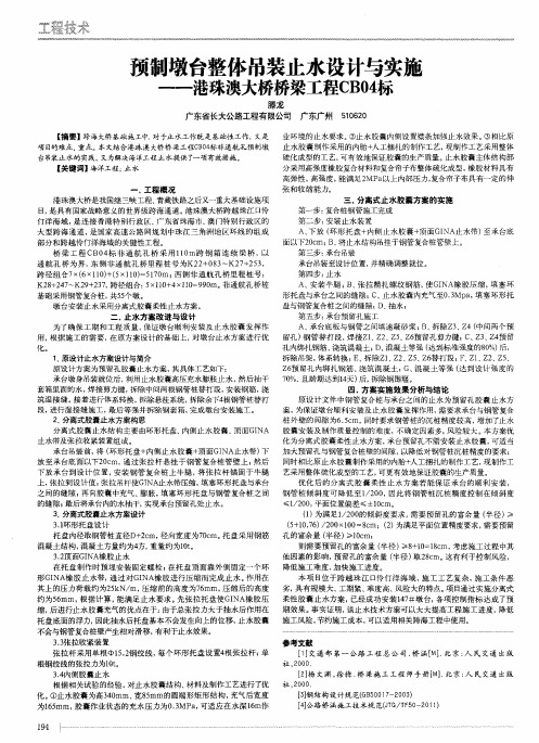 预制墩台整体吊装止水设计与实施——港珠澳大桥桥梁工程CB04标