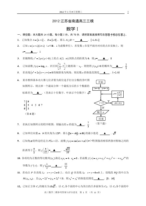 2012江苏省南通三模数学