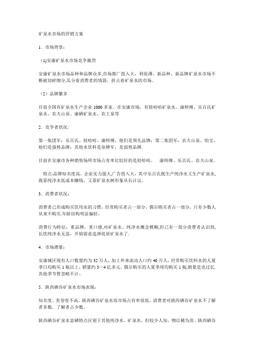 矿泉水市场的营销方案